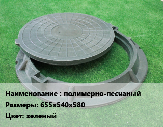 Люк полимерно-песчаный 655х540х580 зеленый, 14 кН, шт цена от 585 сом / шт, где купить, условия доставки в Оше и Ошской области